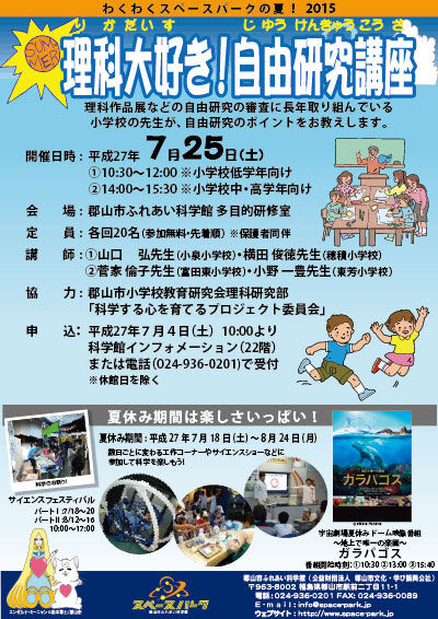 募集 理科大好き 自由研究講座 15 07 25 郡山市ふれあい科学館 スペースパーク