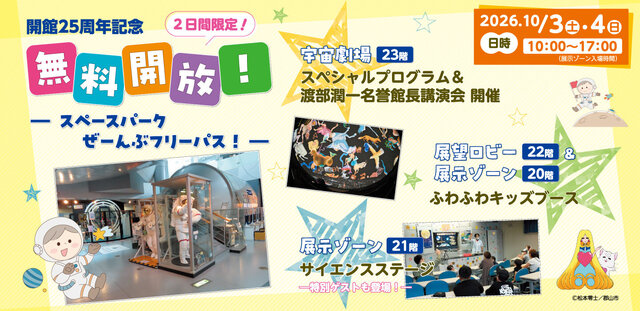 高柳電設工業スペースパーク(郡山市ふれあい科学館)