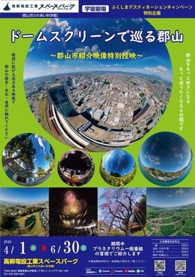 0326_ドームスクリーンで巡る郡山.jpg