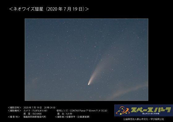 撮影成功】ネオワイズ彗星 (2020年7月19日) | おもしろ科学